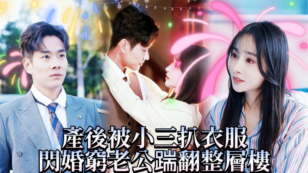 【完結】產後被小三扒衣服那天，我閃婚的窮老公踹翻了整層樓！他擦著血手給我戴千萬鑽戒時，其他人正在被懲罰！