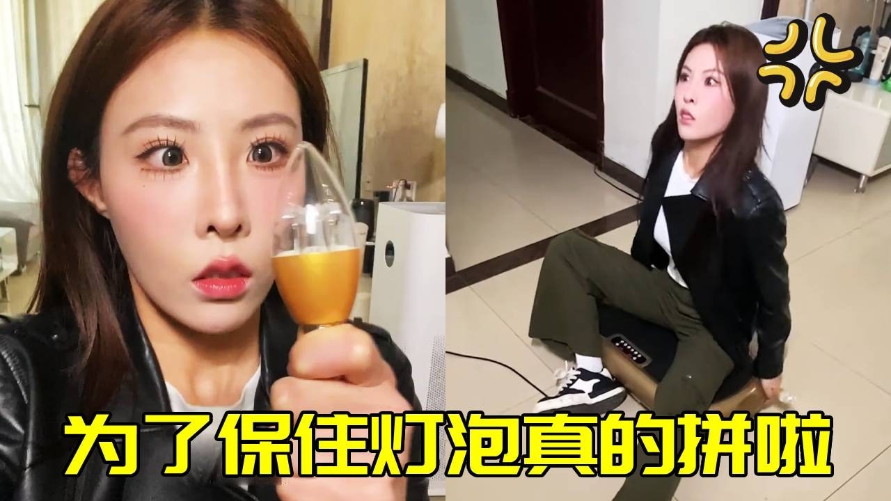 爲了保住燈泡，我的屁股受傷啦，去醫院檢查竟是這個！！！【蘇萌不吃魚】
