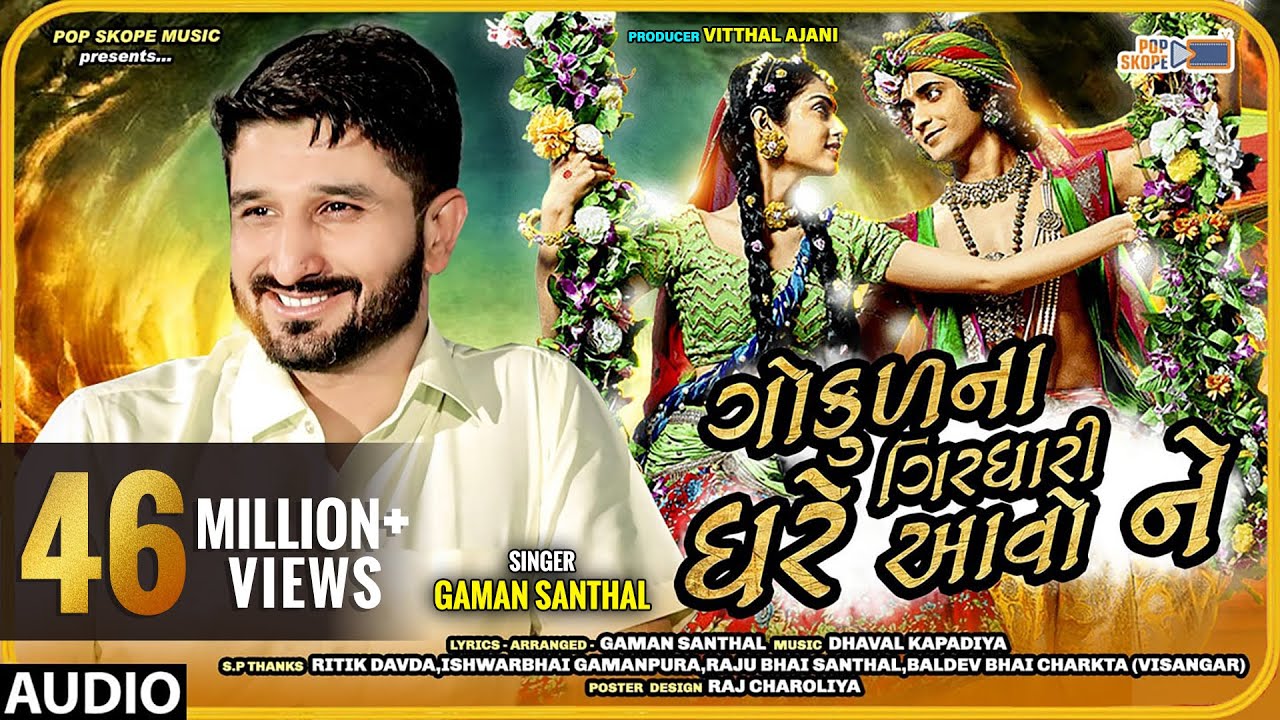 Gaman Santhal - Gokul Na Girdhari Ghare Avo Ne - ગોકુળ ના ગીરઘારી ઘરે આવો ને - Full Audio Song