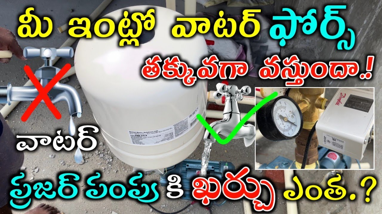 Pressure Tank Booster Pump Price Full Details Telugu వాటర్ ట్యాంక్ వున్నా ప్రతి ఒక్కరూ తెలుసుకోండి