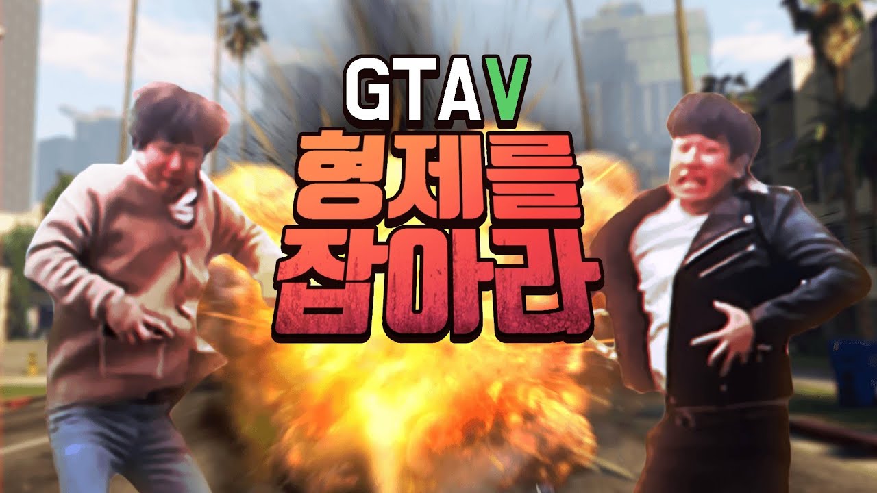 형제를 잡아라 (GTA5 형독, 머독 잡기)