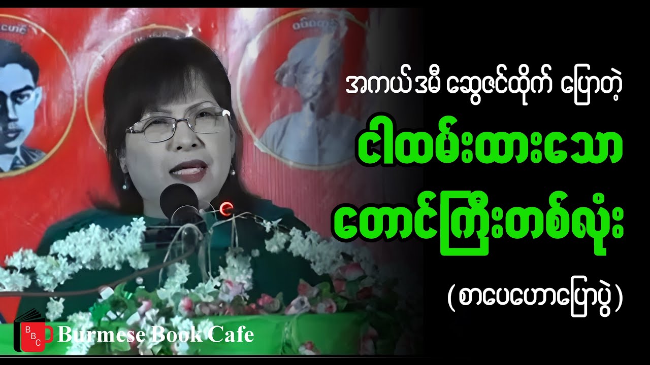 ငါထမ်းထားသော တောင်းတစ်လုံး _ အကယ်ဒမီဆွေဇင်ထိုက်(စာပေဟောပြောပွဲ)