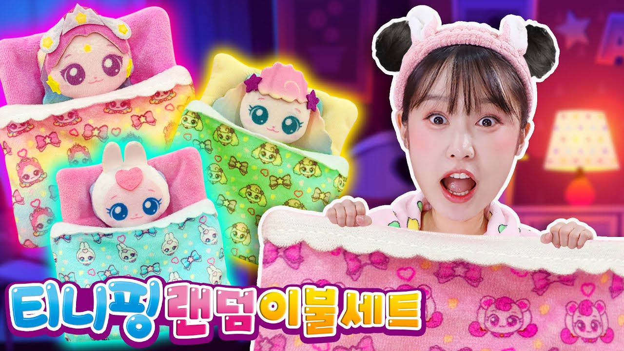 티니핑과 같이 자요🌙! 티니핑 랜덤 이불 가챠 뽑기놀이