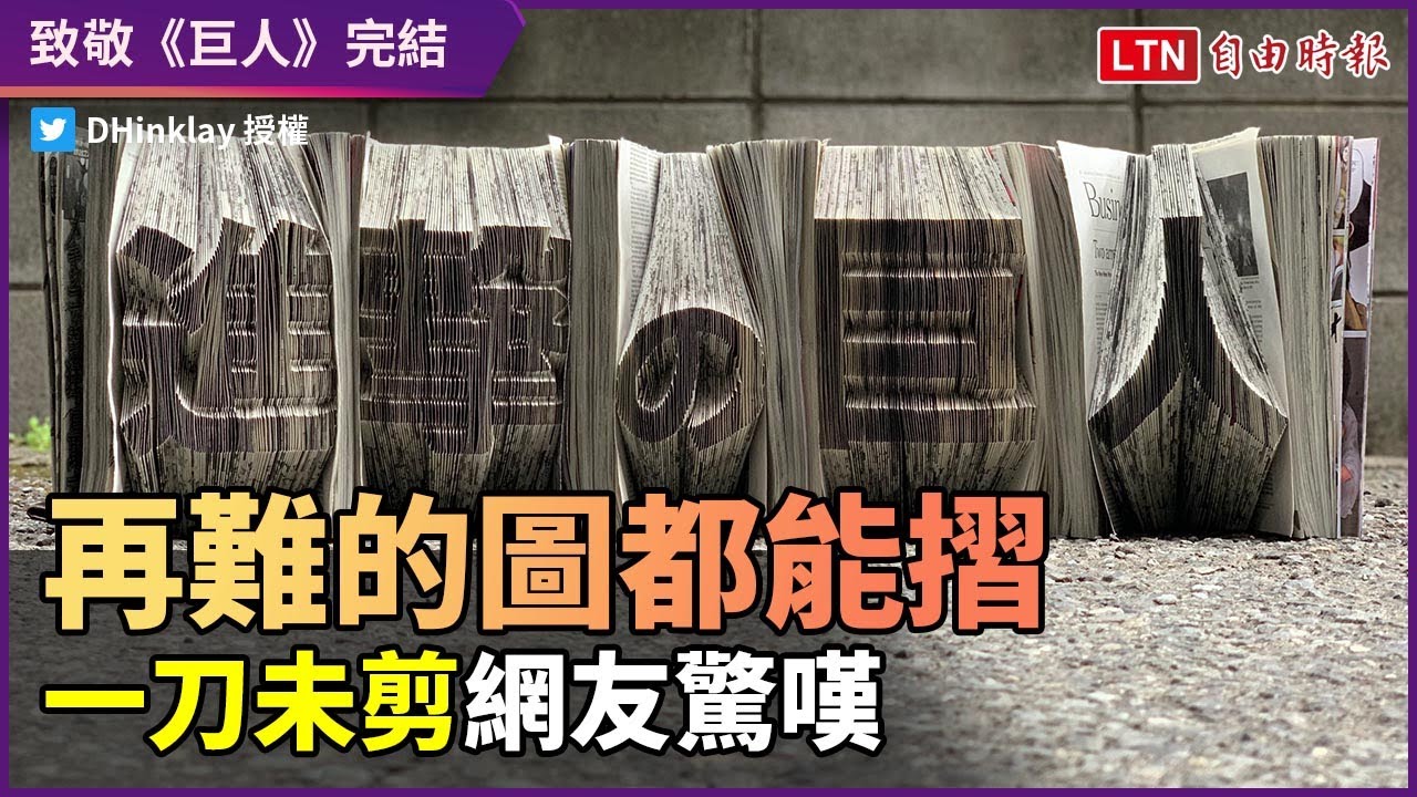 致敬《進擊的巨人》完結！超複雜摺紙一刀未剪震撼網友