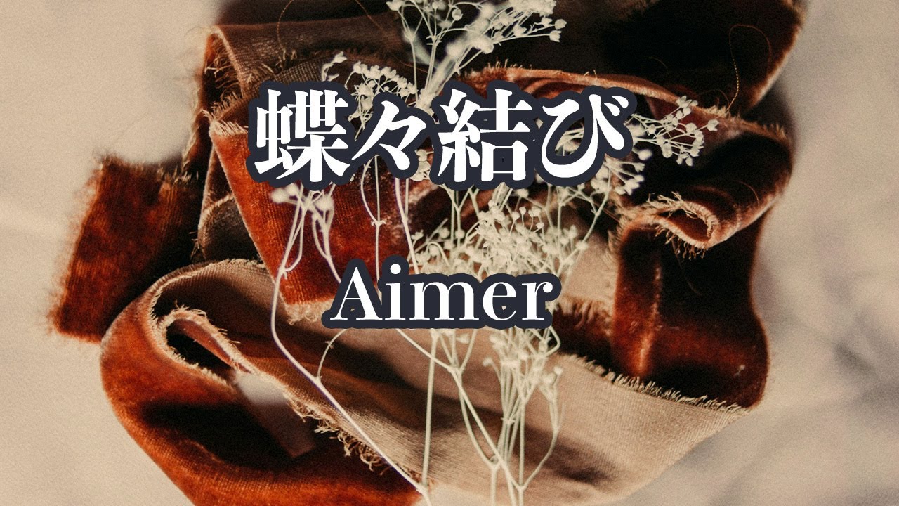 【カラオケ】蝶々結び - Aimer【オフボーカル】