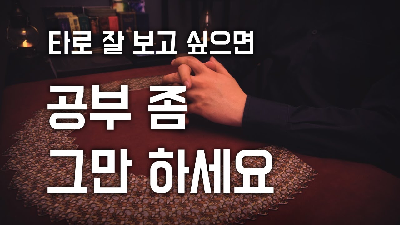 타로 적당히 잘 보는 법 - 공부 너무 많이 하지 마세요