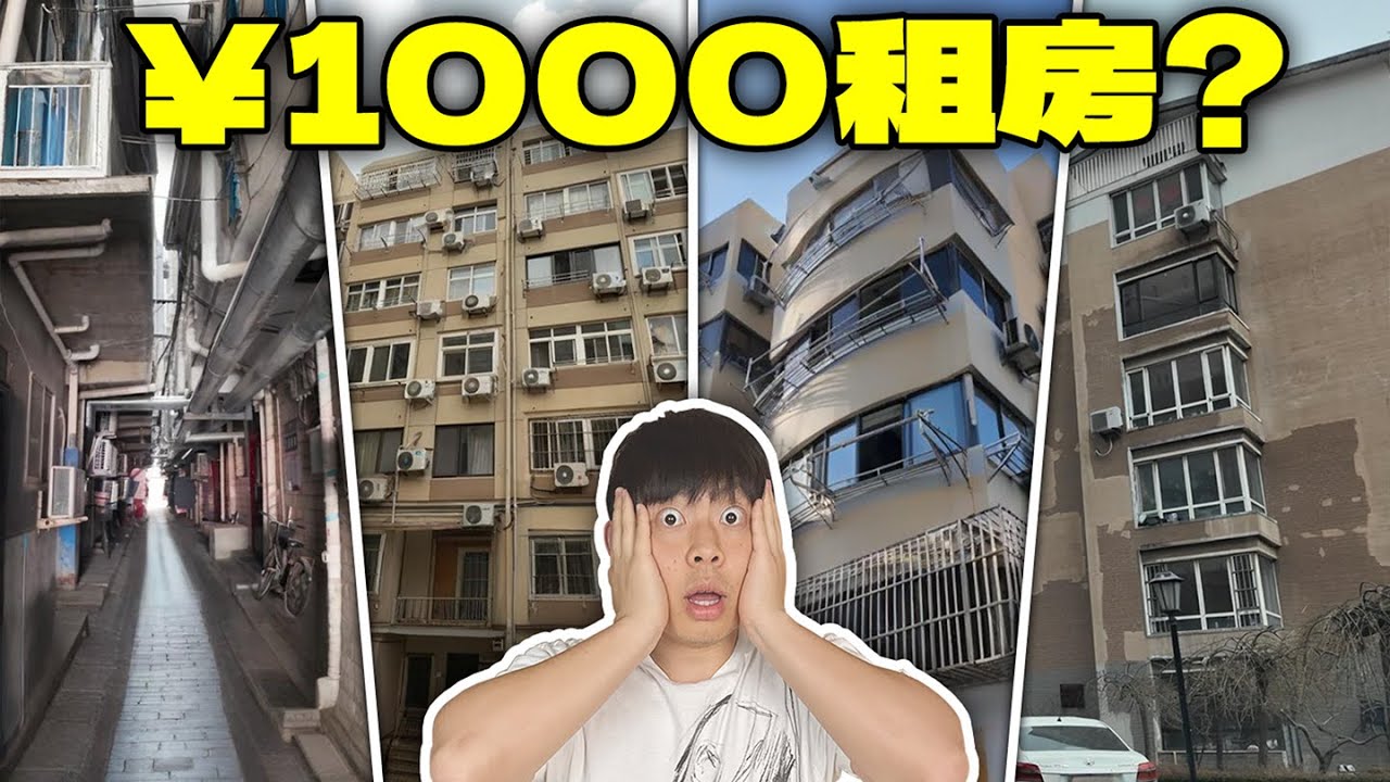 挑战用¥1000元在中国【一线】到【五线】城市里租房！
