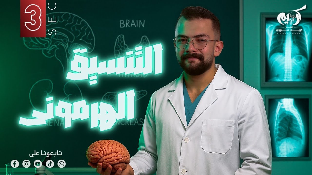 التنسيق الهرمونى : الهرمونات فى النبات و الغدة النخامية - أحياء تالتة ثانوي 2026