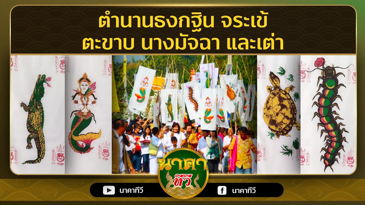 ตำนานธงกฐิน จระเข้ ตะขาบ นางมัจฉา และเต่า  ( นาคาทีวี )
