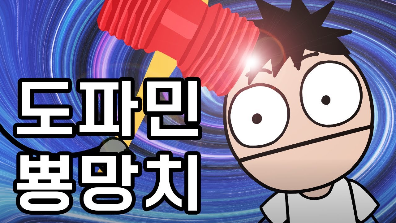 도파민 뿅망치