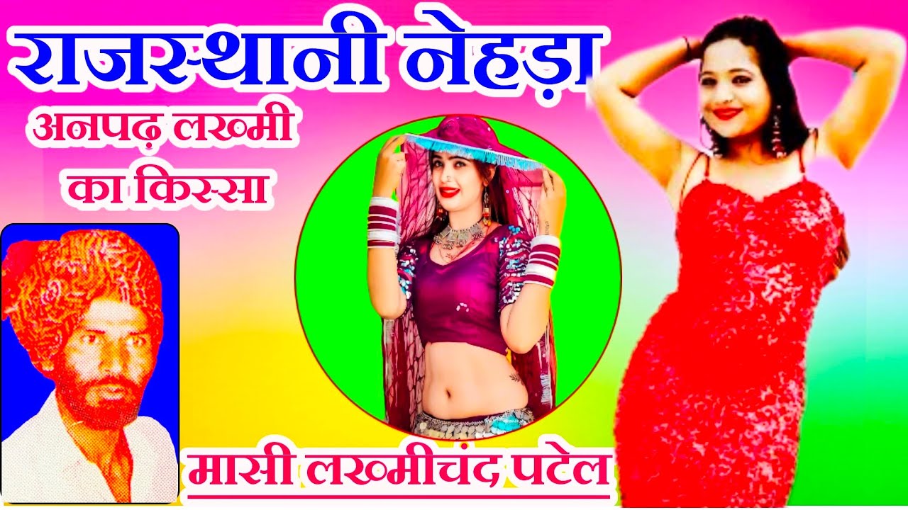 राजस्थानी नेहड़ा ।।पढ़ी लिखी गणगौरी।। मासी लख्मीचंद पटेल / lakhmi chand patel ke nehde
