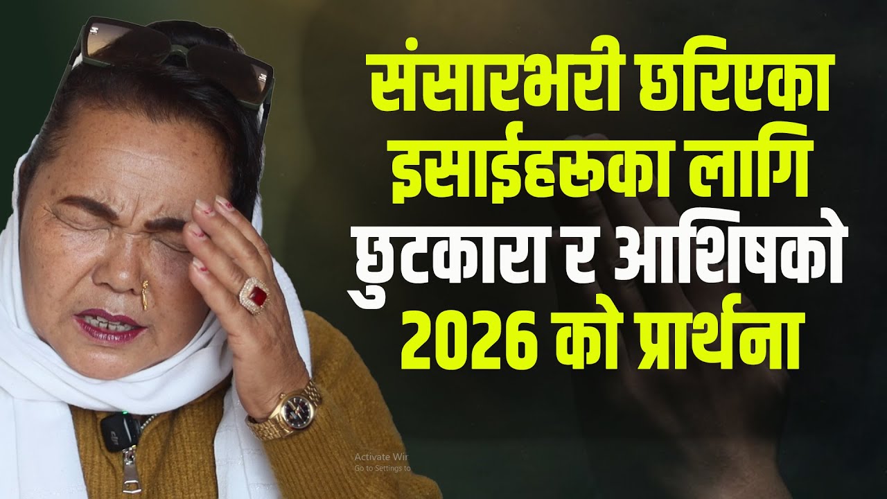 Prayer for Christians around the world for 2026 by Elder Bimala Yonjan | CHURCH TV