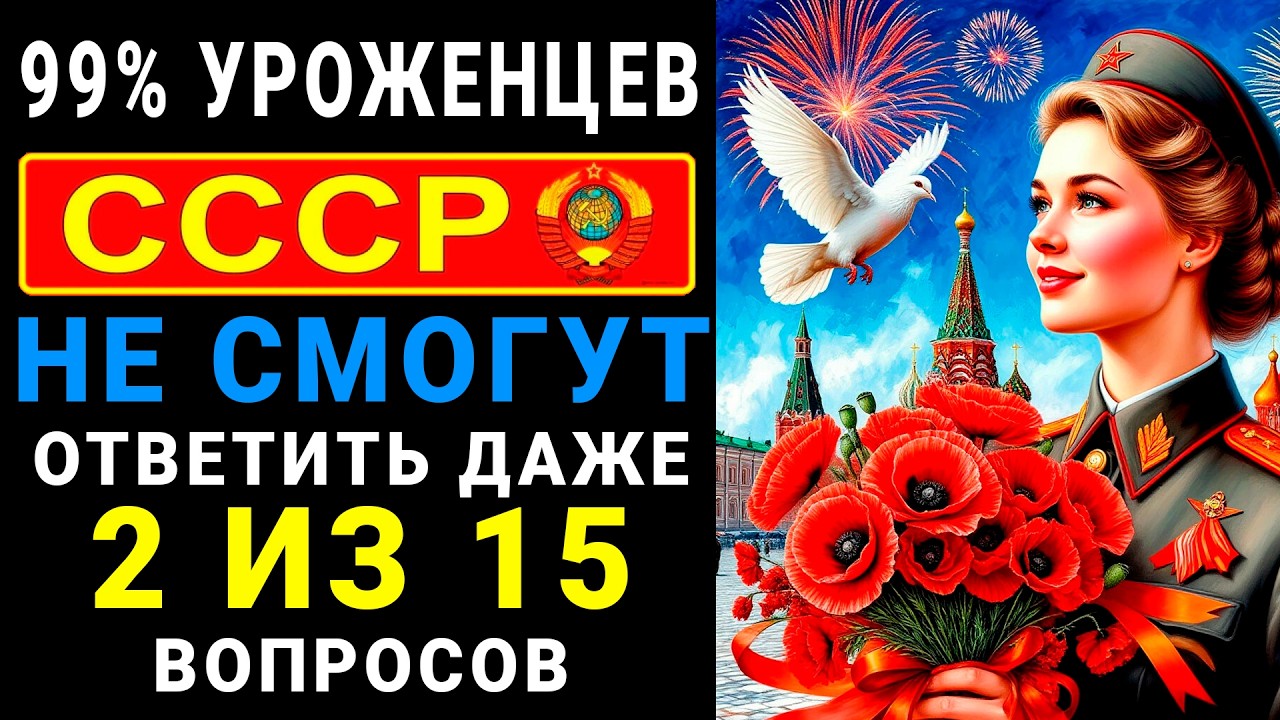 Только УМНЫЙ сможет ответить на 5 из 15 вопросов! ТЕСТ на эрудицию про жизнь в СССР