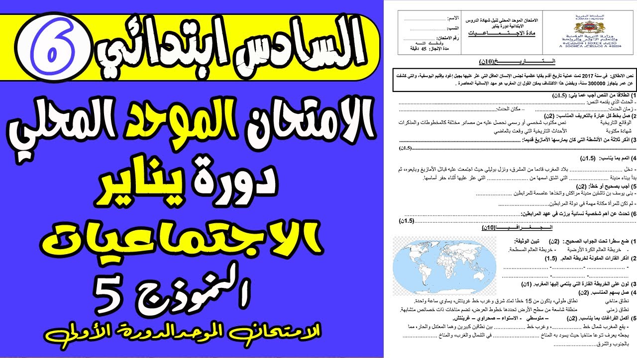 الامتحان الموحد الدورة الأولى السادس ابتدائي | الامتحان الموحد المحلي مادة الاجتماعيات دورة يناير