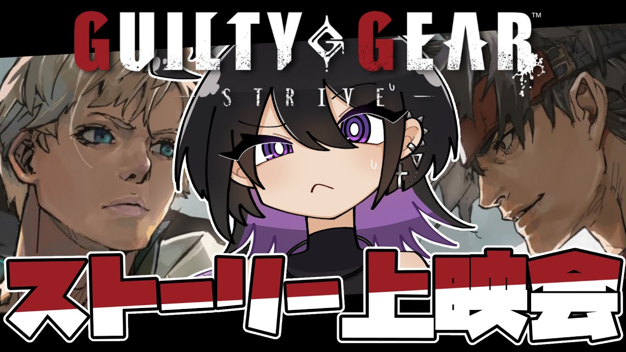 【#guiltygearstrive  】もはや映画🍿ギルティギアはストーリーがすごい！！一緒に鑑賞会しよう！！【紫烟あみゃ/Vtuber 】