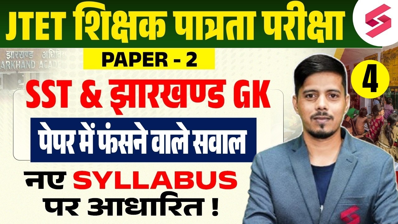 Jharkhand TET SST Class | JTET SST Paper 2 | Jharkhand GK Class | JTET SST Classes | Chetan Sir