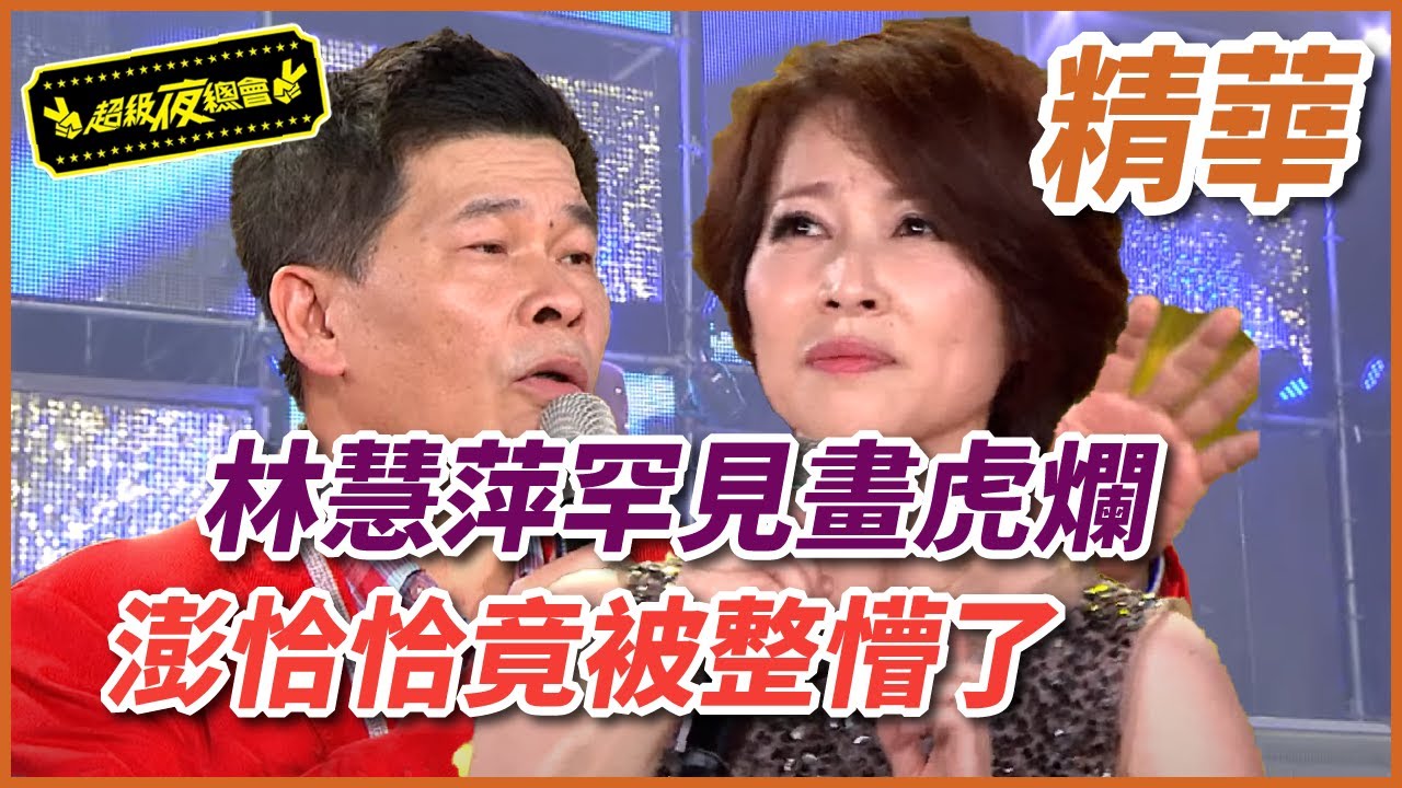 【精華】林慧萍罕見畫虎爛  澎恰恰竟被整懵了｜超級夜總會 Super Night Club