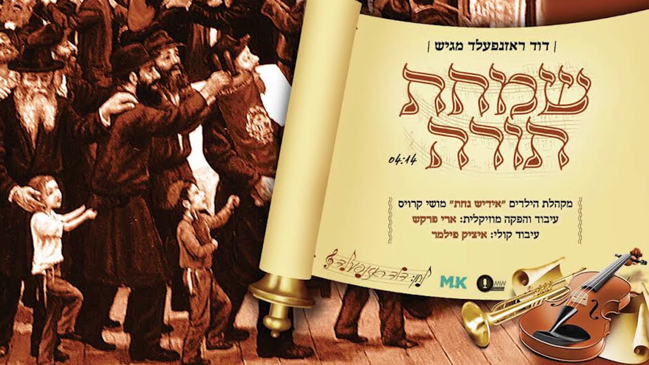 שמחת תורה - אידיש נחת - תולדות אהרן | Simchas Toireh - Yiddish Nachas - Toldos Aharon