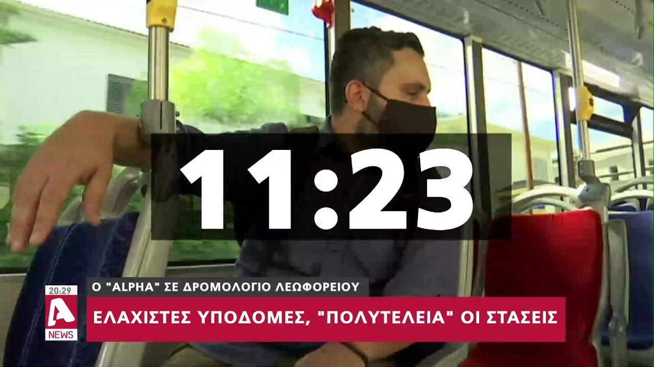 Τόση ώρα κάναμε για να πάμε από το σπίτι στη δουλειά με... λεωφορείο