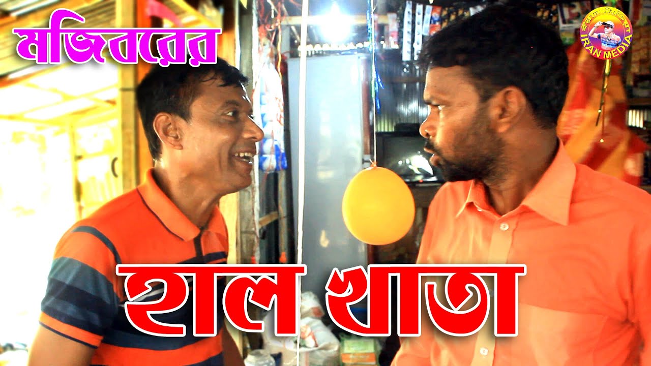 Mojiborer Halkhata | হালখাতায় ইভটিজিং | New Comedy Episode 2020 by Mojibor & Badsha