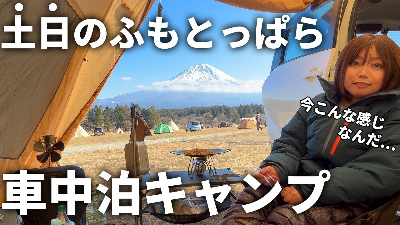 キャンプブーム後の現在の土日のふもとっぱらのリアルな状況【真冬の車中泊キャンプ・シエンタファンベース】