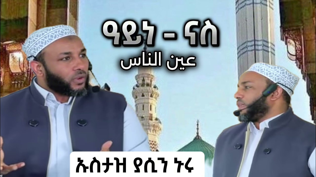 ስለሰው ዓይን ( ቡዳ )ሁላችንም ልናውቀው የሚገባ መልዕክት             በኡስታዝ ያሲን ኑሩ          
