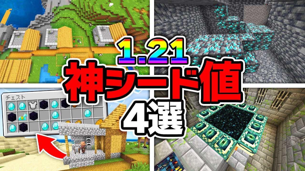 【統合版】神すぎるシード値4選！！🔥【神シード値】【マイクラ・マインクラフト】