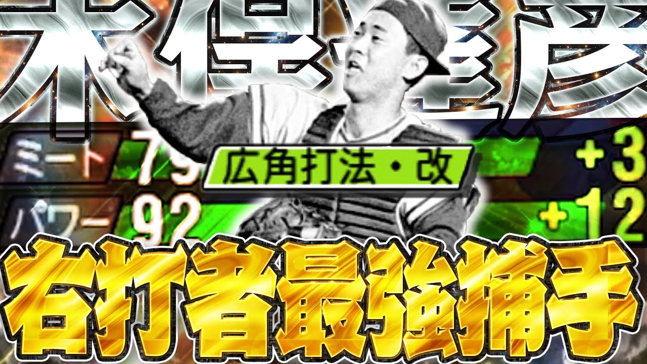 【パワヒ広角】みんなが強いとオススメしてくる右打者最強捕手を使った結果…ん？？？💦あれ？【初使用】【プロスピＡ】
