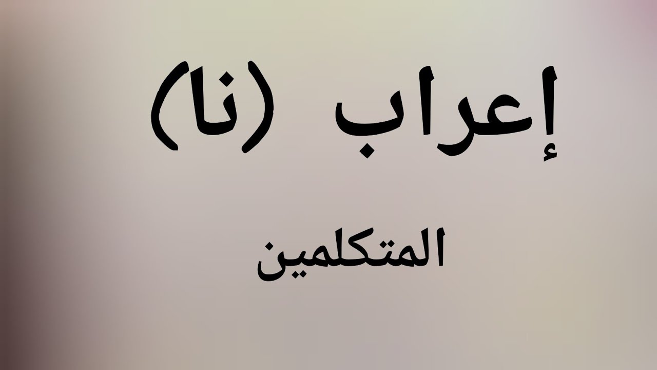 إعراب نا المتكلمين 💯
