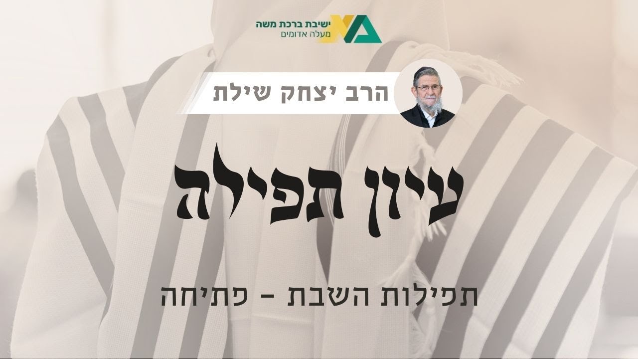 תפילות השבת - פתיחה | עיון תפילה 14 | רה
