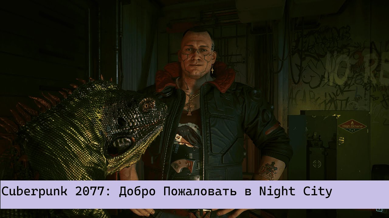 Cuberpunk 2077: Добро Пожаловать в Night City