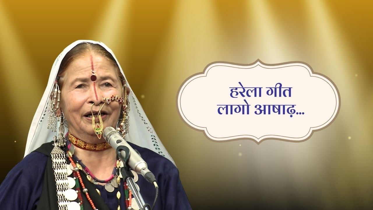 लोक संगीत || हरेला गीत— लागो आषाढ़...|| Lok Sangeet ||