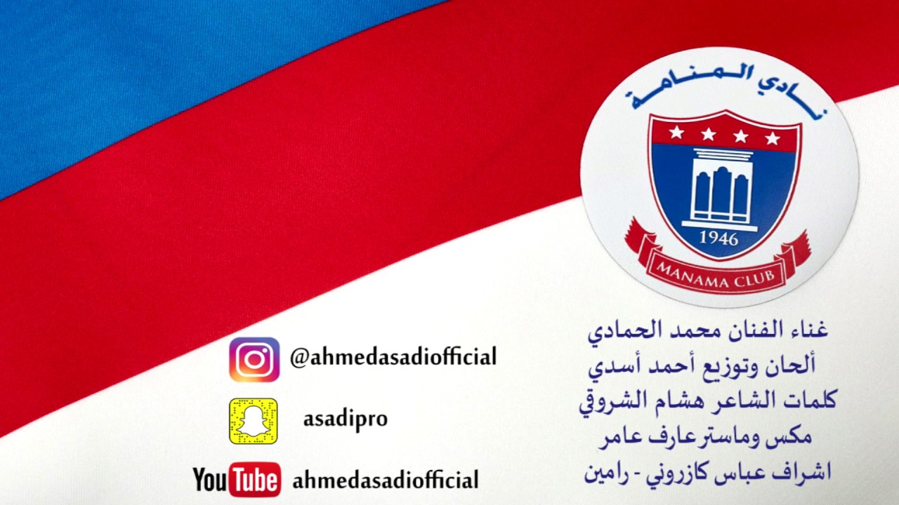 أغنية نادي المنامة ( 2017 Manama Club Song )