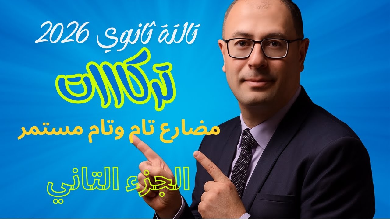 تالتة ثانوي 2026 تركات مضارع تام وتام مستمر الجزء 2