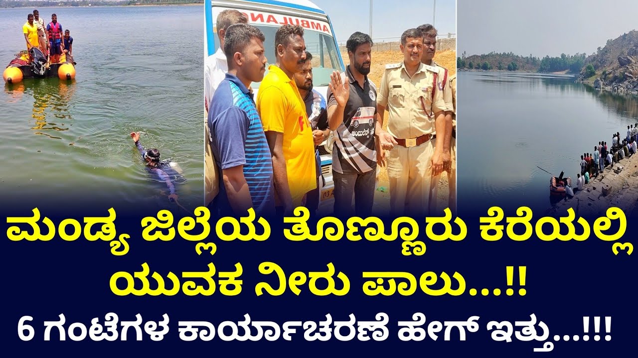 ಪಾಂಡವಪುರದ ತೊಣ್ಣೂರು ಕೆರೆಯಲ್ಲಿ ಈಜಲು ಹೋಗಿ ಹುಡುಗ ನೀರು ಪಾಲು...!!!! #eshwarmalpe