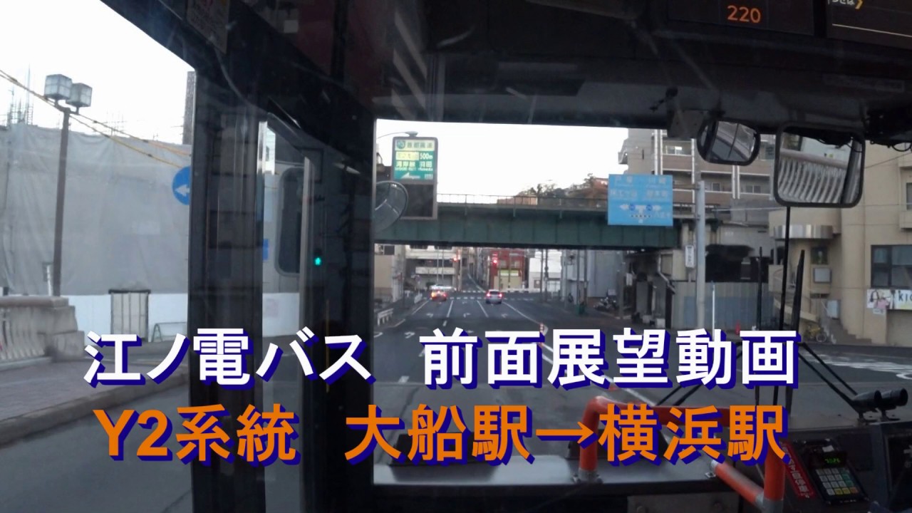 江ノ電バス Y2系統　前面展望 大船駅⇒横浜駅（上大岡駅・日ノ出町駅前経由）