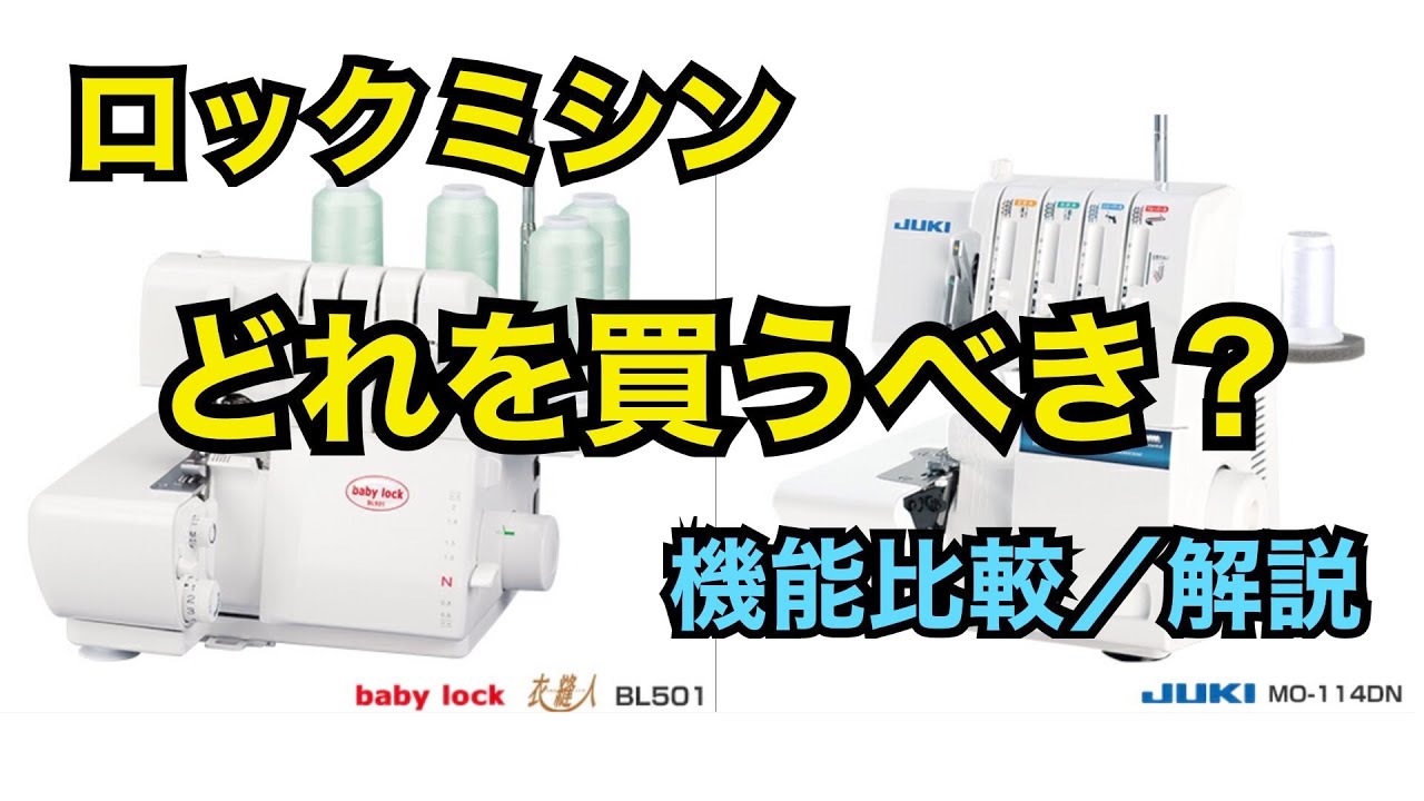 【ロックミシンの選び方】2種類のロックミシンの機能比較と解説