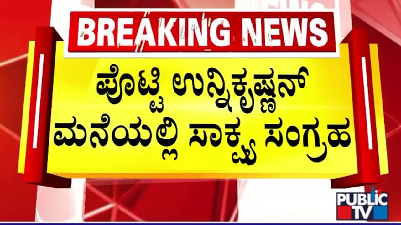 Evidence collection at Potti Unnikrishnan's house | Sabarimala Gold Theft Case | Public TV