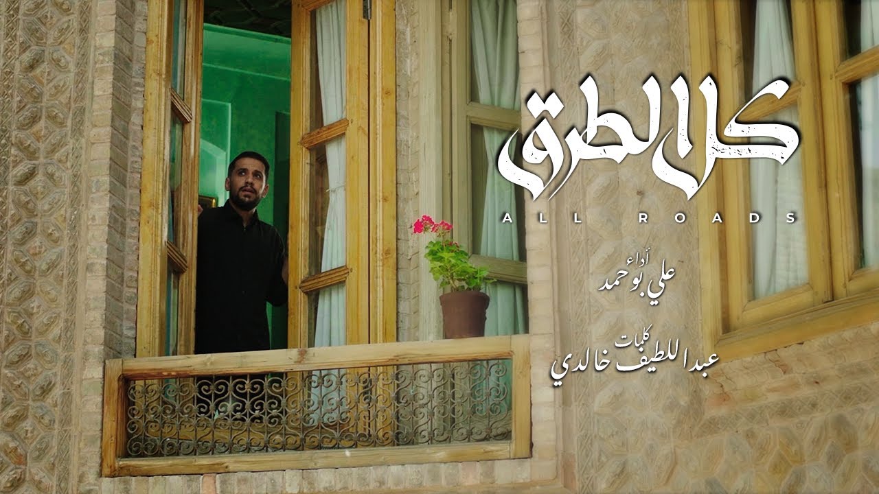 ‎كل الطرق - علي بوحمد | All Roads - Ali Bouhamad