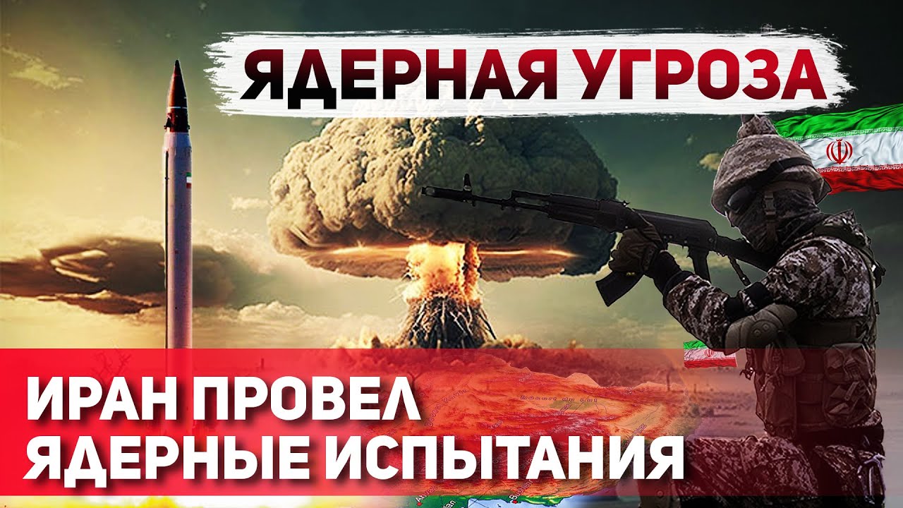 Ядерный Вопрос Ирана: Реальная Угроза для Израиля