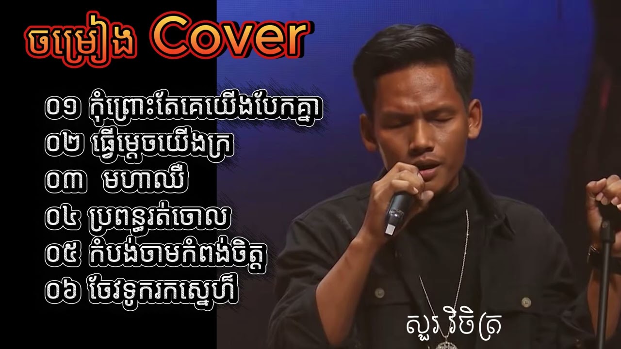 Cover Songs//សួរ វិចិត្រ// Sour Vichet//កុំព្រោះតែគេយើងបែកគ្នា/ធ្វើម្តេចយើងក្រ/មហាឈឺ/ប្រពន្ធរត់ចោល