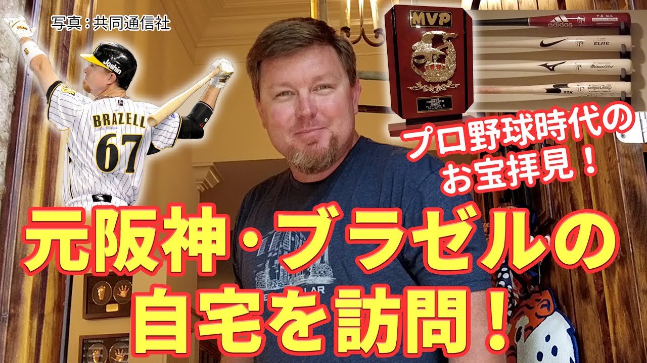 元阪神・ブラゼルの自宅を訪問！プロ野球時代のお宝拝見【懐かしの助っ人外国人選手たち#1】