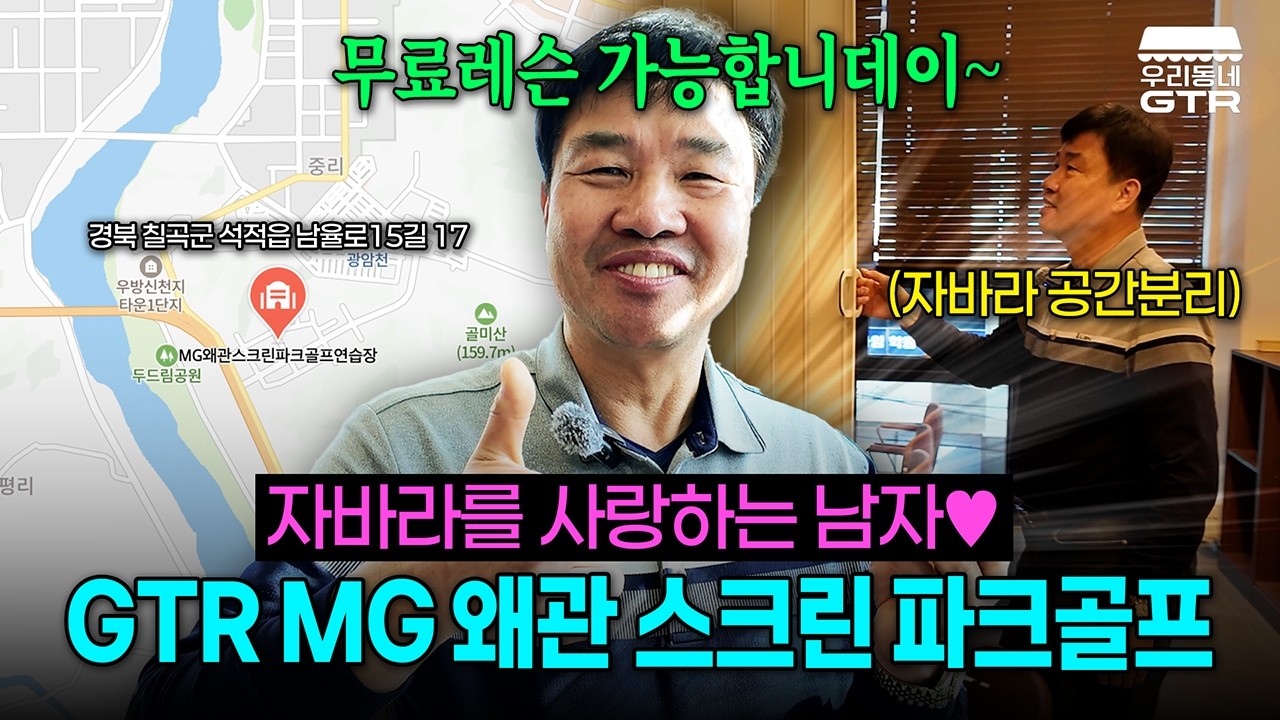 자바라 있는 스크린 파크골프장? 웃음이 포근한 전무님  | 석적파크골프 5분 거리!! GTR 마스터즈 전무님 무료레슨 가능한 매장 | MG왜관스크린파크골프연습장