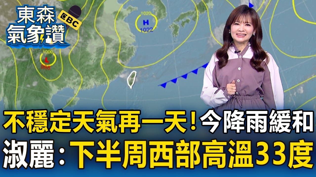 不穩定天氣再一天！今「鋒面遠離、季風減弱」各地降雨緩和  王淑麗：下半周「西部迎接33度高溫」｜20260408【淑麗氣象讚】