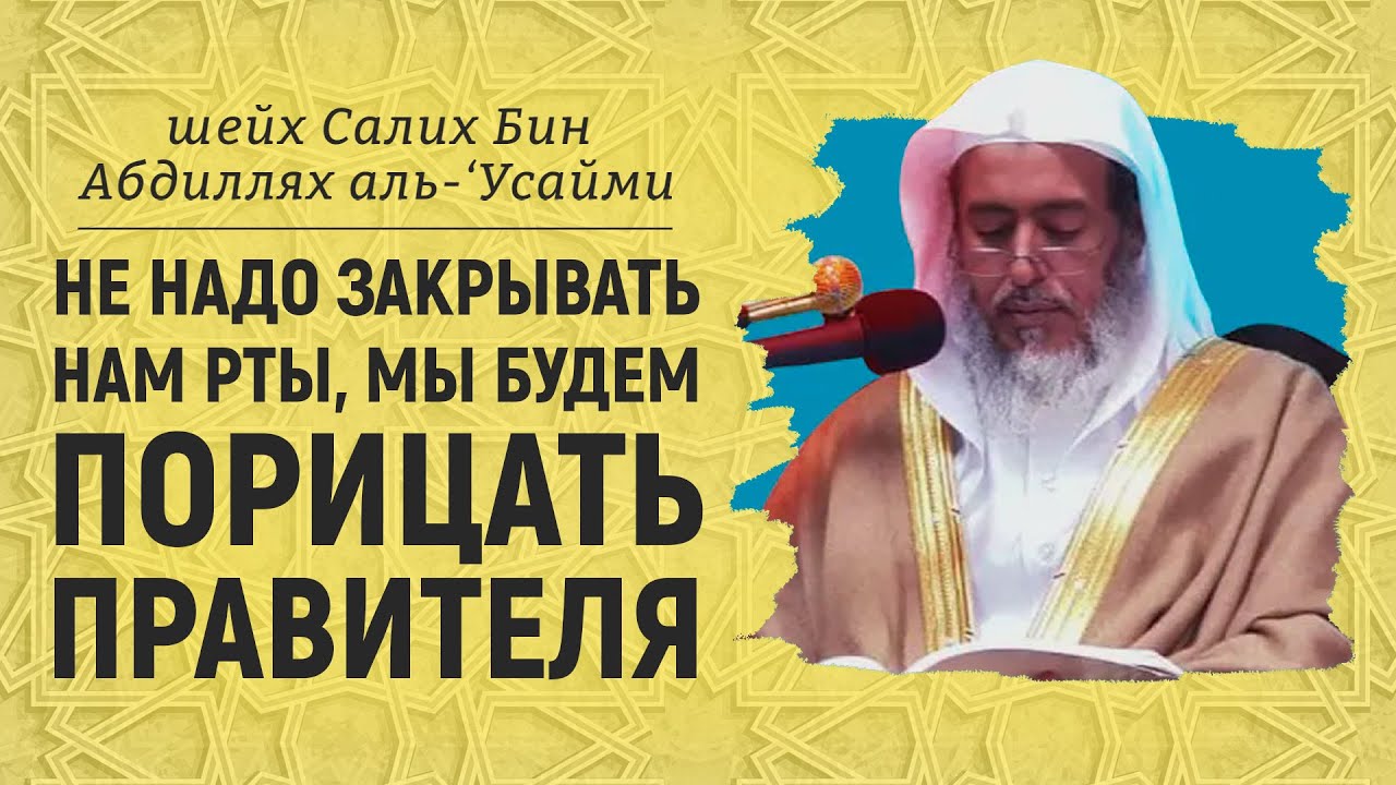 Правильное порицание правителя | Шейх Салих аль-Усайми