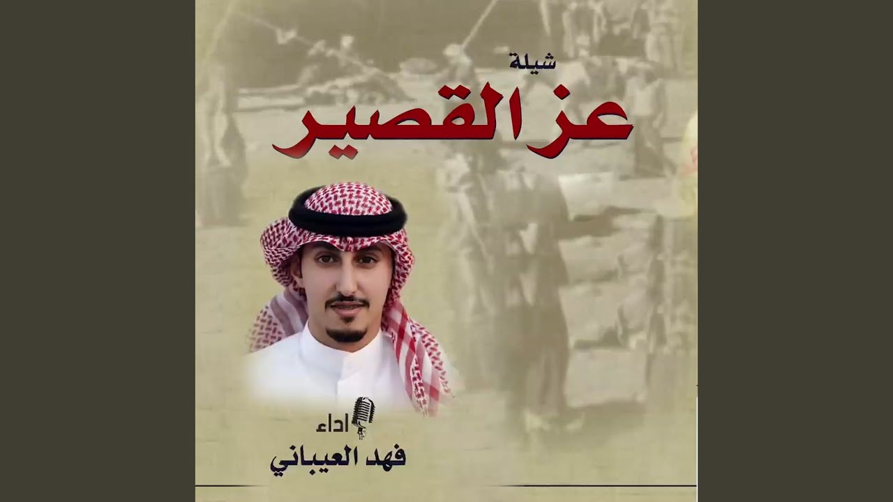 عز القصير