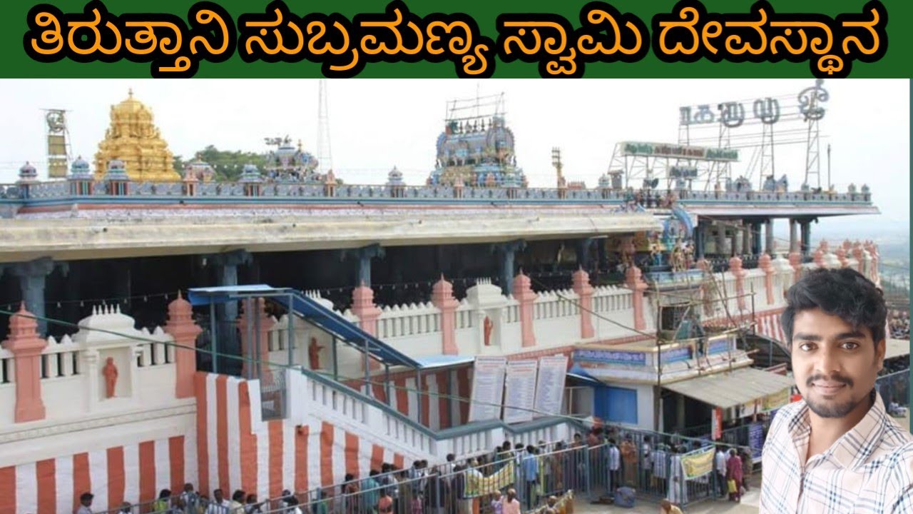 Tiruttani subrahmanya swamy temple /ಸುಬ್ರಮಣ್ಯ ಸ್ವಾಮಿ /arupadai /Tamilnadu/