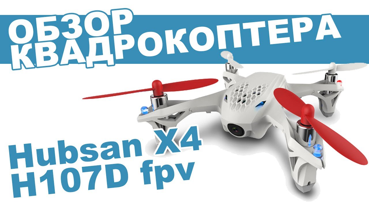 Квадрокоптер Hubsan X4 H107D c FPV: обзор, распаковка, мнение эксперта.