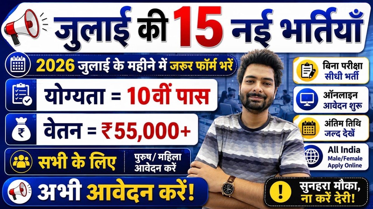 Top 15 Government Job Vacancy in July 2026 | Upcoming 10 सरकारी नौकरी के FORM | Vacancy 2026