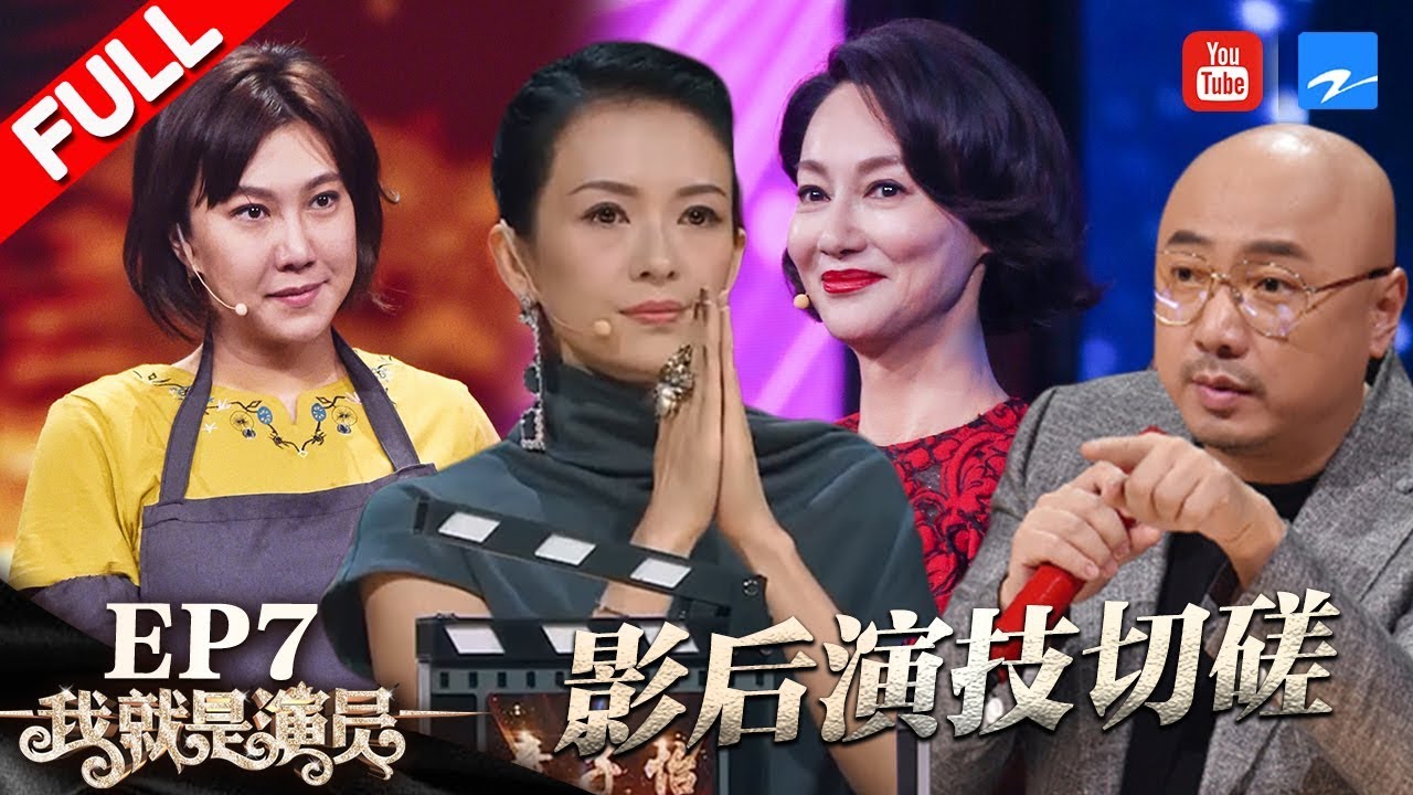 【FULL】双料影后惠英红登场飙戏 范湉湉影后宣言获章子怡鼓励 徐峥大赞檀健次为演技最强小鲜肉 《我就是演员》第7期 20181020 [浙江卫视官方HD]